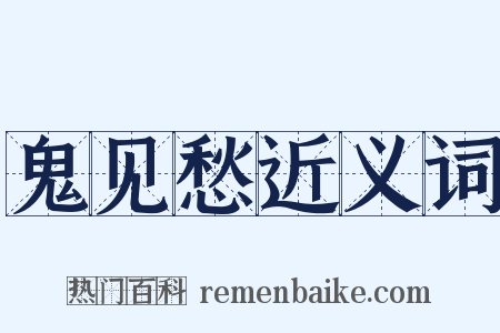 鬼见愁近义词是什么意思的图片